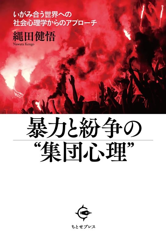 暴力と紛争の集団心理[9784908736247]