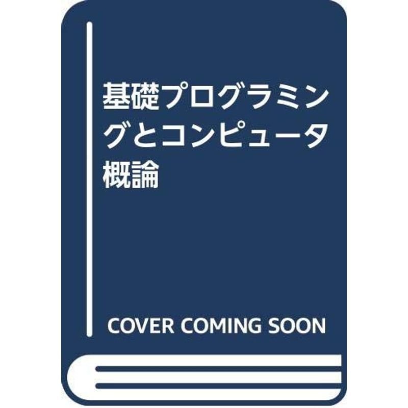 基礎プログラミングとコンピュータ概論