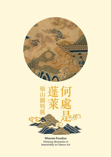 【電子書】《何處是蓬萊—仙山圖特展》