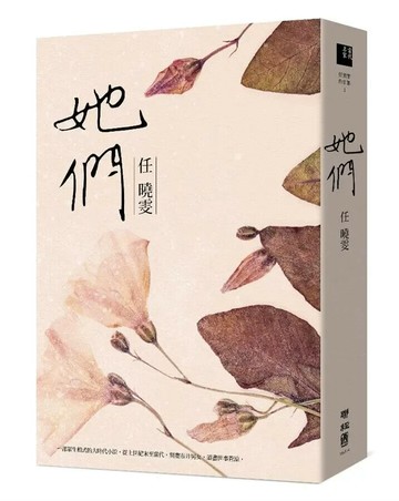 她們 1/e 任曉雯 2018 聯經