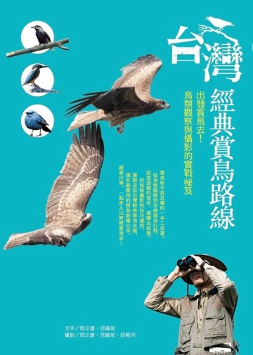 台灣經典賞鳥路線：出發賞鳥去!鳥類觀察與攝影的實戰祕笈[二手書_良好]