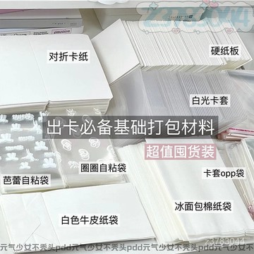 出卡必備 基礎 打包材料 小卡 硬卡套 白色紙袋 出卡硬紙板 圈圈袋 opp袋 出卡打包材料 出卡打包 小卡打包 硬紙板