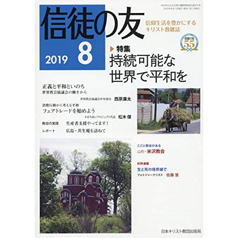 信徒の友 2019年 08 月号 雑誌