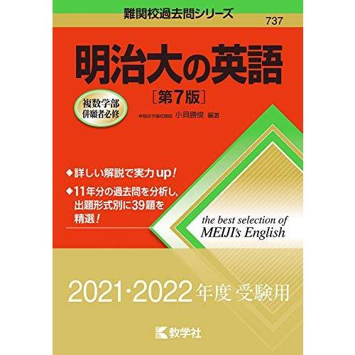 明治大の英語[第7版] (難関校過去問シリーズ)