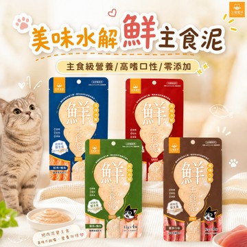 汪喵星球 美味水解鮮主食泥 貓用 貓咪肉泥 寵物肉泥 貓食品 貓肉泥 貓咪主食 肉泥 水解蛋白