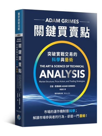 關鍵買賣點：突破實戰交易的科學與藝術[二手書_普通]