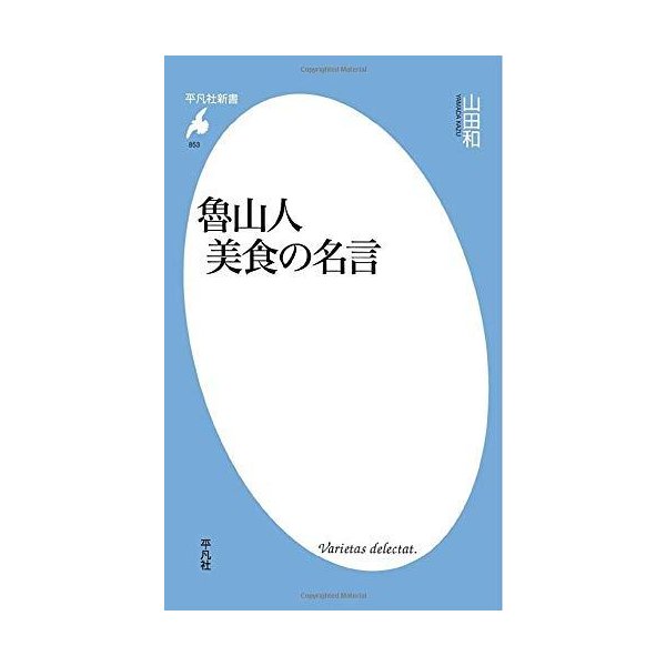 魯山人美食の名言 平凡社新書 通販 Lineポイント最大0 5 Get Lineショッピング