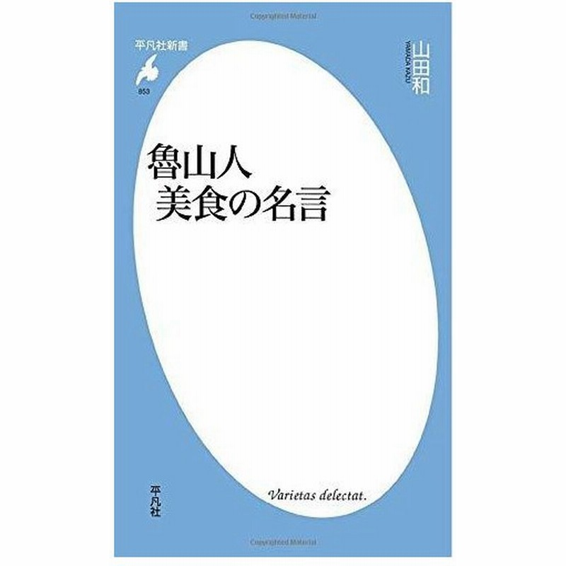 魯山人美食の名言 平凡社新書 通販 Lineポイント最大0 5 Get Lineショッピング