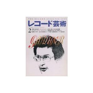 中古音楽雑誌 レコード芸術 1995年2月号