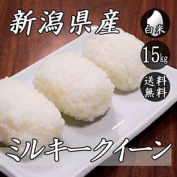 お米 15kg 新潟産 ミルキークイーン 5kg×3袋 送料無料 令和5年産 米 白米