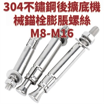 304不鏽鋼後擴底機械錨栓膨脹螺絲M8-M16重型單管自切式螺栓釘M10M12M16 免運 精選 D18