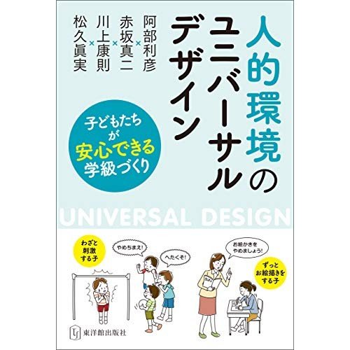 人的環境のユニバーサルデザイン 子どもたちが安心できる学級づくり 阿部利彦 赤坂真二 川上康則