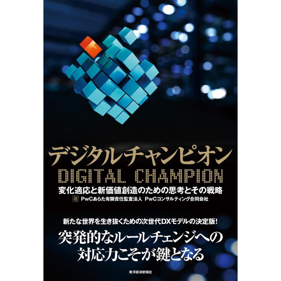 デジタルチャンピオン 変化適応と新価値創造のための思考とその戦略 PwCあらた有限責任監査法人 PwCコンサルティング合同会社