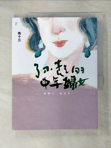 【書寶二手書T1／勵志_KOC】了不起的中年婦女_格十三