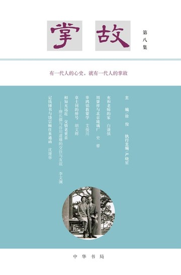 【電子書】掌故（第八集）