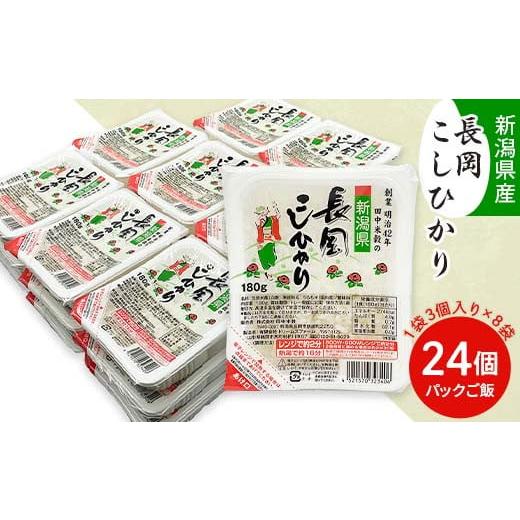 ふるさと納税 新潟県 長岡市 73-PG24新潟県長岡産コシヒカリパックご飯 180g×24個（3個入れ×8袋）