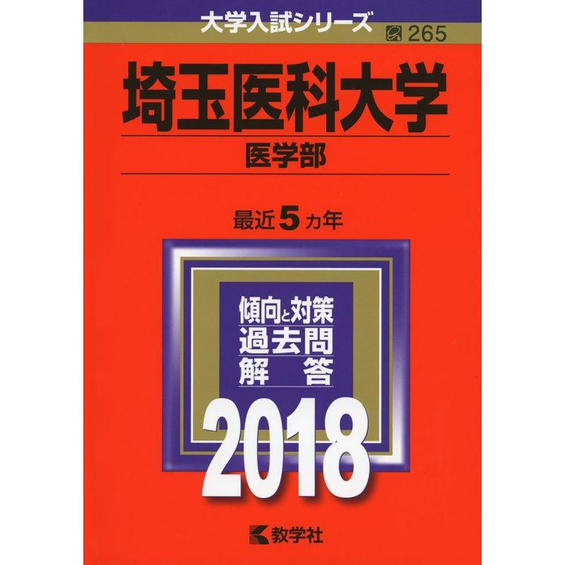 埼玉医科大学(医学部) (2018年版大学入試シリーズ)