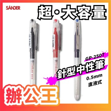 【辦公王】SANDER聖得 GP-2507 針型中性筆