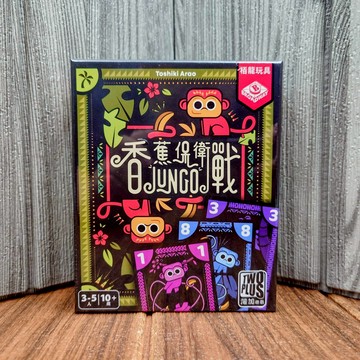 【桌遊侍】香蕉保衛戰《免運.再送充足牌套》正版實體店面快速出貨 猴子.香蕉.手牌管理.競爭.卡牌桌遊.小盒遊戲