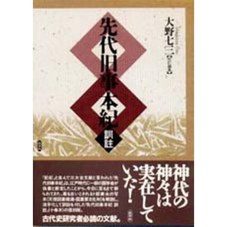 先代旧事本紀 訓註   批評社 大野七三（大型本） 中古