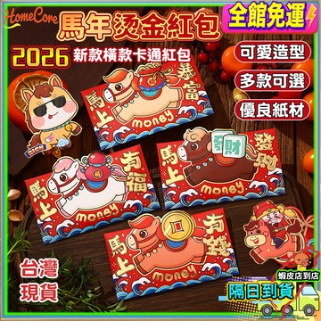 【隔日到貨🧧2026馬年橫式紅包🐴】馬年紅包袋 紅包 燙金紅包袋 馬年紅包 創意紅包 過年紅包 紅包袋 新年紅包 馬年