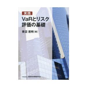 実践VaRとリスク評価の基礎