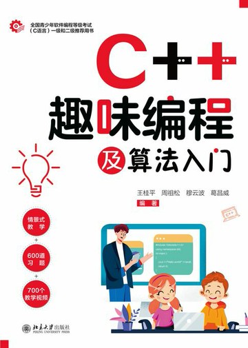 【電子書】C++趣味编程及算法入门
