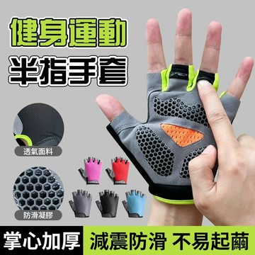 🧤隔日達 運動半指手套 騎行防滑耐磨減震 掌心防滑顆粒 久戴不壓手 健身器械不打滑 男女透氣薄款 半指露指 單槓手套