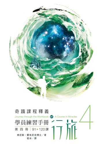 學員練習手冊行旅 第四冊【TAAZE讀冊生活】