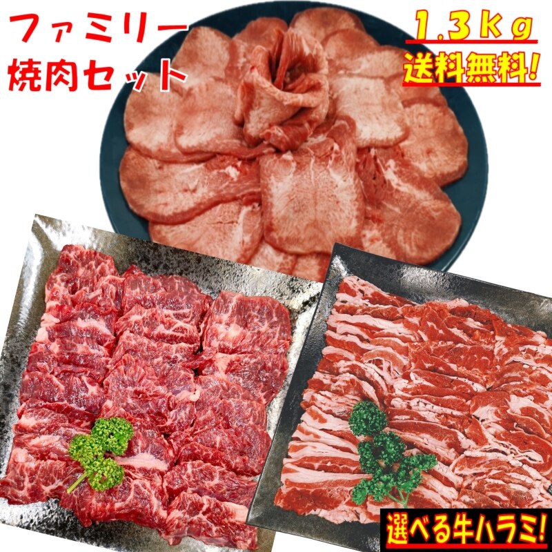 牛タン 塩タン 薄切り 焼き肉 焼肉セット 焼肉 バーベキュー 食材 バーベキュー 肉 焼肉セット 牛バラ 牛カルビ 牛ハラミ タレ漬けハラミ 肉 牛丼 牛肉 熨斗 1.3kg