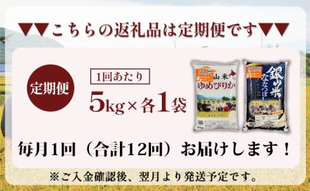 12ヵ月連続お届け　銀山米研究会の無洗米＜ゆめぴりか＆ななつぼし＞セット（計10kg）