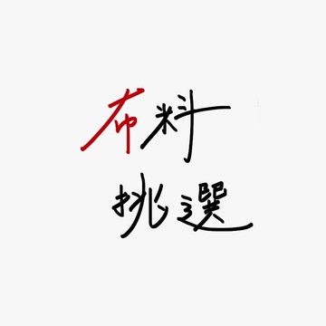 【小型包袋】布料挑選賣場４