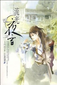 流光夜雪[二手書_普通]