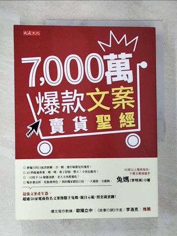 【書寶二手書T9／行銷_UP6】7,000萬爆款文案賣貨聖經：最強文案產生器，超過50家電商指名文案操盤手兔媽，親自示範，照套就賣翻！_兔媽（李明英）