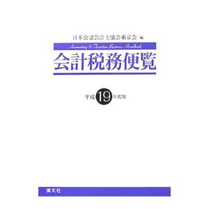 会計税務便覧 平成１９年度版／日本公認会計士協会