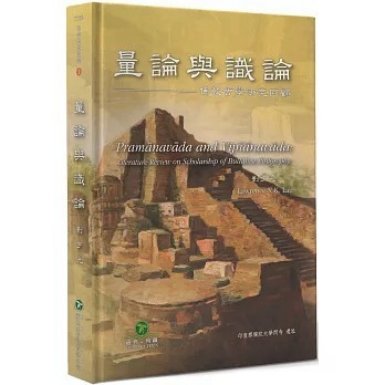 <全新>藏典有限公司(貿騰)出版 【量論與識論：佛教哲學研究回顧(精裝)(劉宇光)】(2024年5月)(9786269836635)