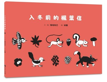 入冬前的楓葉信[二手書_近全新]