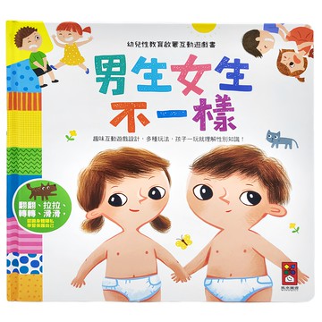 風車圖書 男生女生不一樣 幼兒性教育啟蒙互動遊戲書