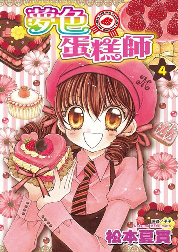 【電子書】夢色蛋糕師(04)