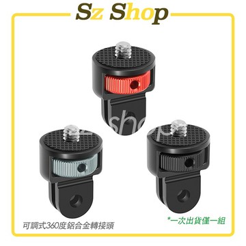 1/4可調式金屬轉接頭 1/4接點轉接頭 1/4螺牙調整式轉接頭 適用Insta360 pocket系列