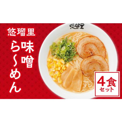 ふるさと納税 宮崎県 宮崎市 悠瑠里味噌ら〜めん　4食セット_M293-017