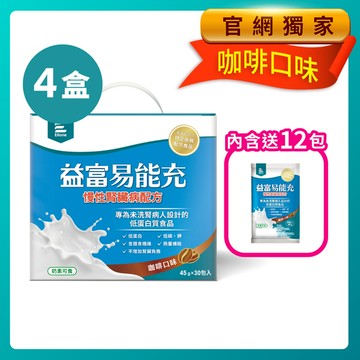 【官網獨家】易能充-慢性腎臟病適用配方4盒(咖啡口味)(內含送12包)