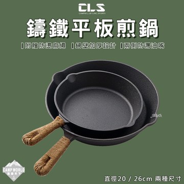 CLS 鑄鐵煎鍋 送麻繩