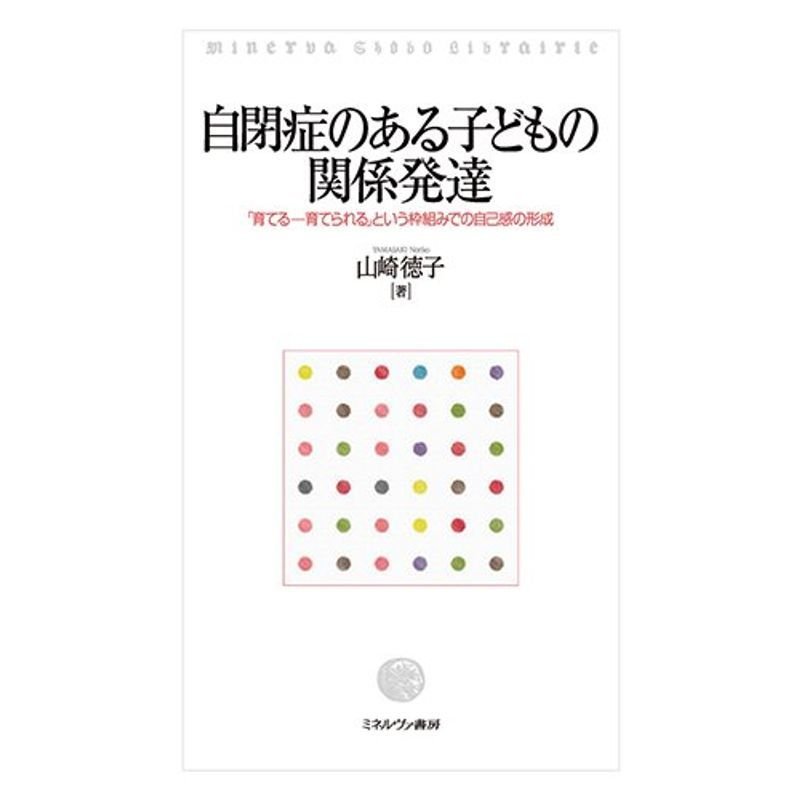 自閉症のある子どもの関係発達: 「育てる?育てられる」という枠組みでの自己感の形成