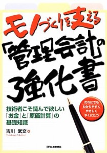  モノづくりを支える「管理会計」の強化書 技術者こそ読んで欲しい「お金」と「原価計算」の基礎知識／吉川武文