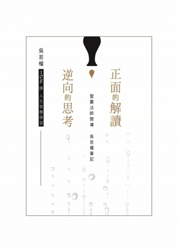 正面的解讀 逆向的思考[二手書_良好]