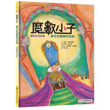 【遠流】魔數小子5：國王的超級特派員（計算數量的祕密）(108課綱新版)/ 艾琳．佛里德曼／文；蘇珊．格瓦拉／圖；瑪瑞琳．伯恩斯／活動設計