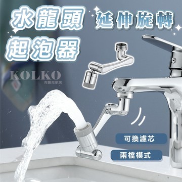 1440°機械臂水龍頭 萬向旋轉通用 水龍頭 廚房衛生間防濺水嘴 水龍頭延長器 萬向水龍頭 水龍頭延伸器 龍頭轉接頭
