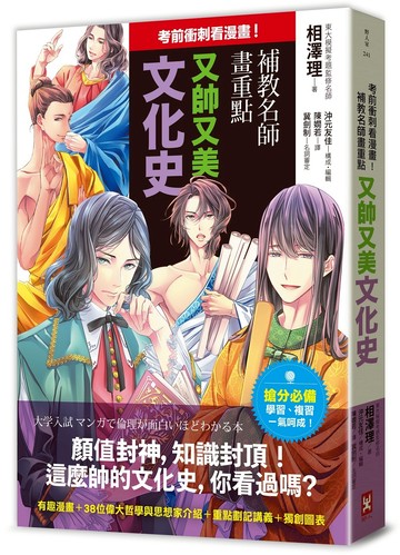考前衝刺看漫畫！補教名師畫重點【又帥又美文化史】