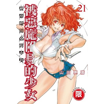 被惡魔附身的少女(21)